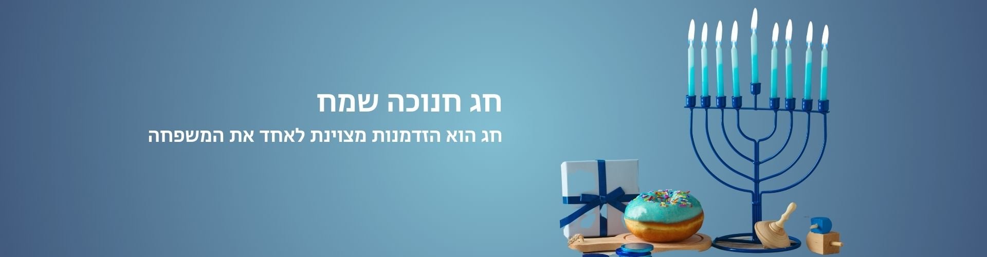 חנוכה